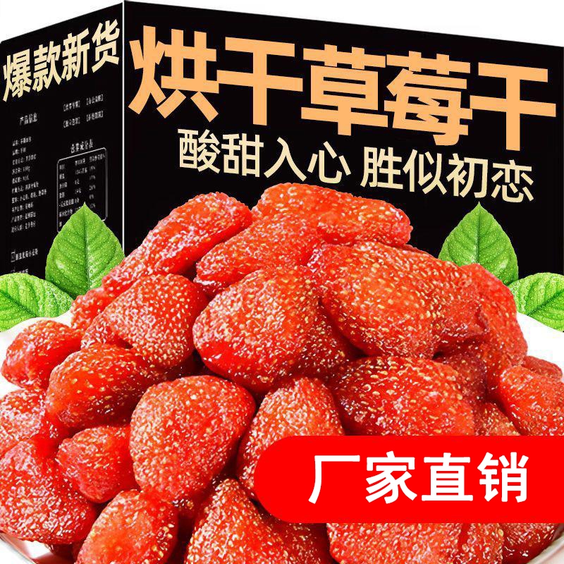 酸甜草莓干500g蜜饯果脯孕妇儿童新鲜水果干休闲零食烘培零食小吃
