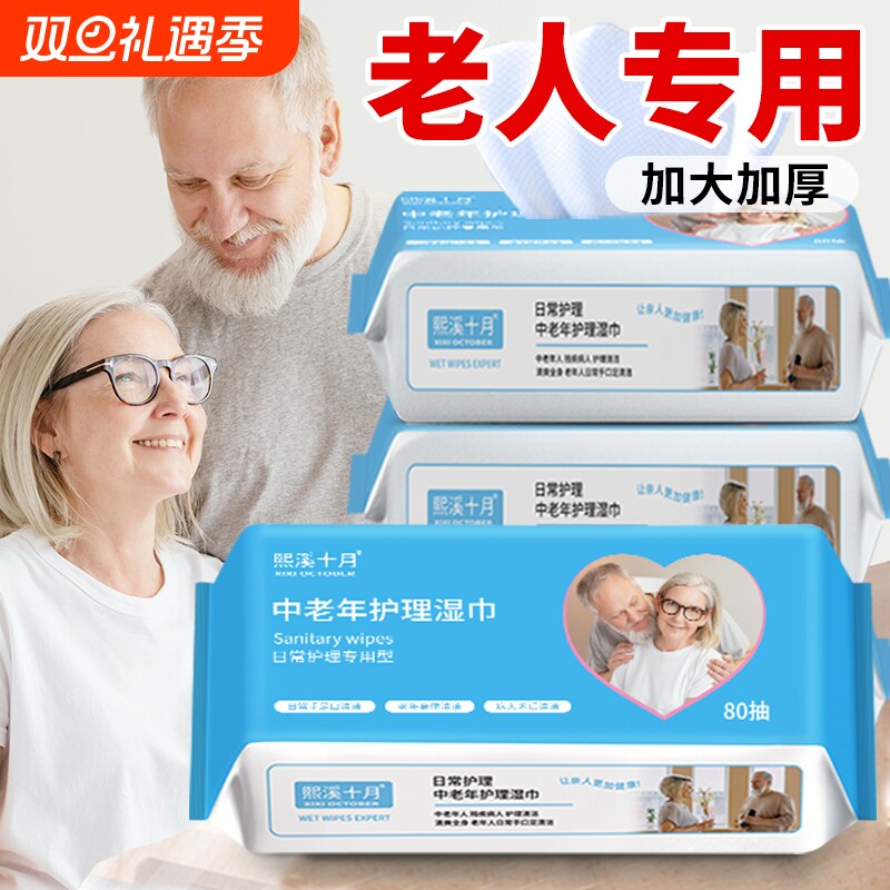 老年人专用湿纸巾擦屁屁老人护理擦屁股湿巾纸家庭实惠装十月熙溪