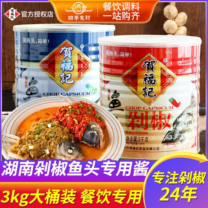 贺福记正宗湖南鱼头剁椒商用划算
