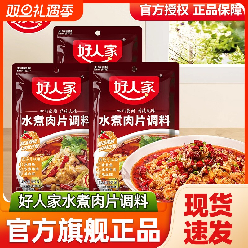 好人家水煮肉片调料100g袋装火锅底料毛血旺水煮牛肉鱼调料包麻辣