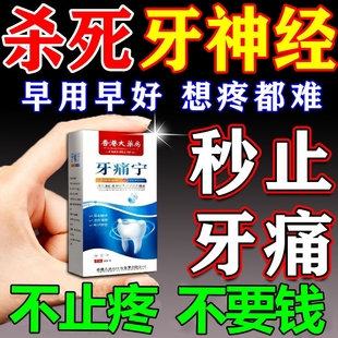 牙痛宁止疼喷雾剂智齿牙龈肿痛蛀牙上火专用速效消炎止痛杀牙神经