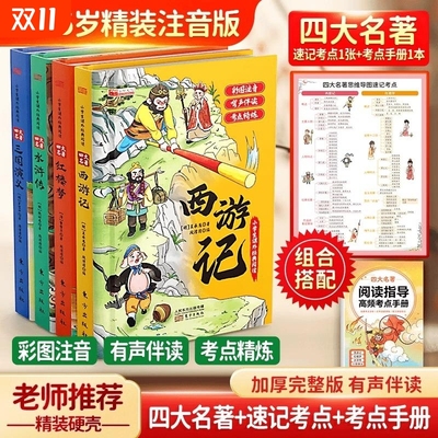 【精装注音升级版】四大名著小学生版漫画版全套4册注音版 西游记三国演义水浒传红楼梦青少年课外书五年级下册经典书籍儿童版绘本