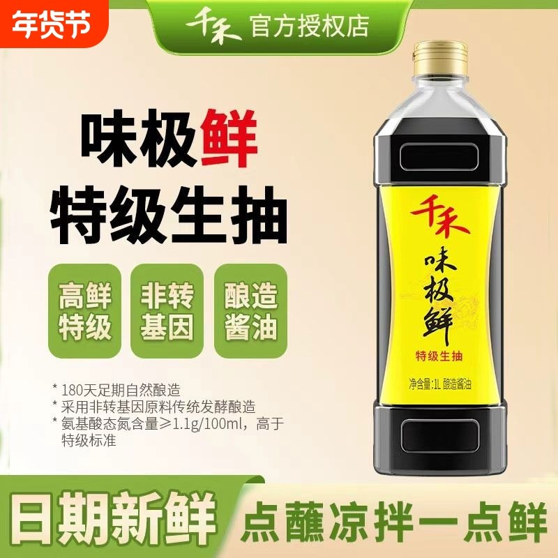 千禾味极鲜酱油特级生抽家用调味老抽红红酒180天料酒红烧酿造