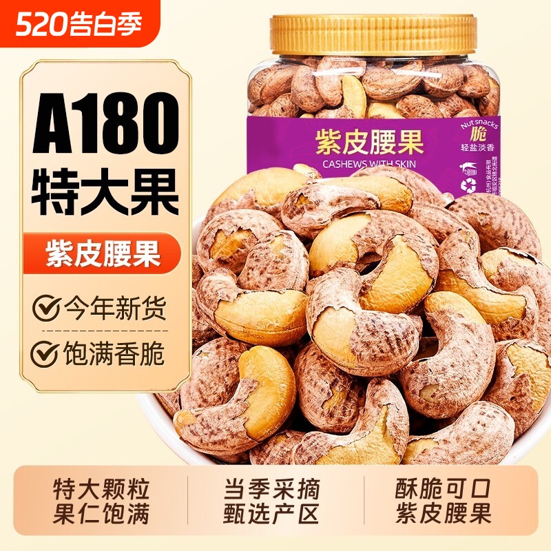 热销新货大颗粒带皮紫皮腰果仁越南盐焗坚果零食批发罐装大腰果