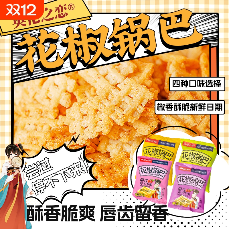 英伦之恋花椒锅巴手工小包装袋装椒麻零食藤椒椒盐休闲食品小吃