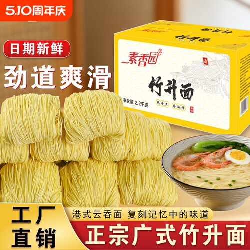 素香园广式竹升面面条正宗手工云吞面早餐港式非油炸整箱批发商用