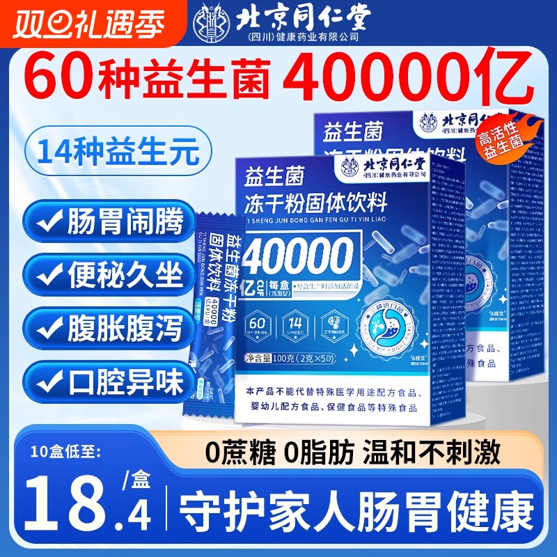 同仁堂益生菌成人大人儿童调肠胃肠道便理秘官方旗舰店正品冻干粉