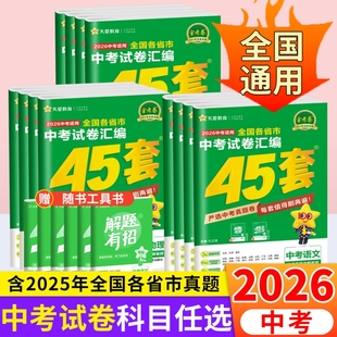 金考卷中考45套2026汇编数学英语物理语文化学2025历年真题卷试卷总复习初中初三九年级练习册必资料卷子刷题分类大学套卷重点人教
