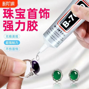 b7000粘珠宝胶镶嵌专用沾首饰品珍珠耳环耳钉琥珀蜜蜡翡翠宝石玉石吊坠戒指托面针式 粘钻树脂胶水 透明无痕