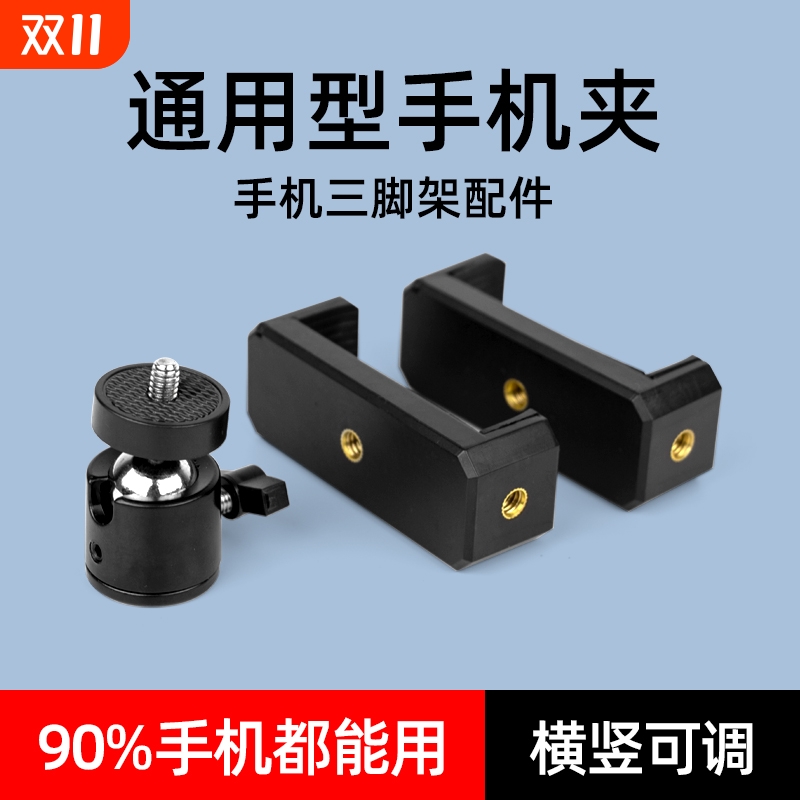手机夹手机夹子固定器三脚架手机固定夹直播支架零件配件自拍杆拍摄支夹金属1/4云台万向头手机架通用夹子头