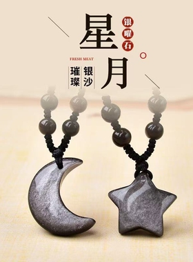 天然银曜石星星月亮情侣吊坠项链