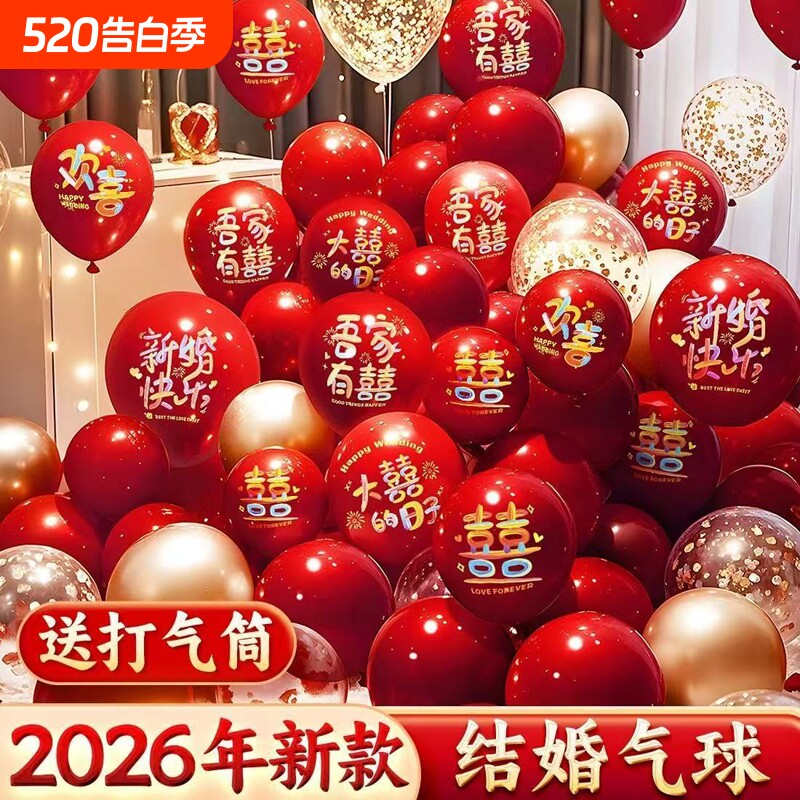 气球结婚布置婚房装饰婚礼订婚场景多巴胺喜字汽球用品大全打气