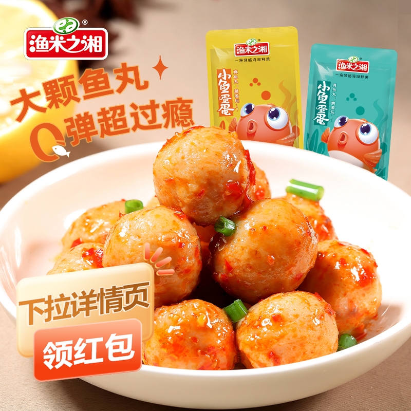 渔米之湘鱼蛋蛋80包即食鱼丸休闲零食湖南特产香辣味麻辣小吃便宜