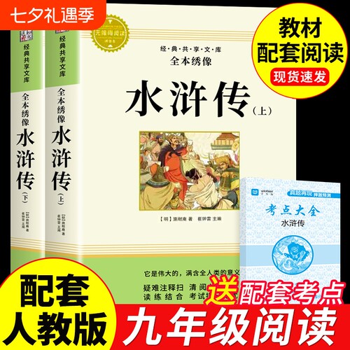 水浒传原著完整版初中版九年级