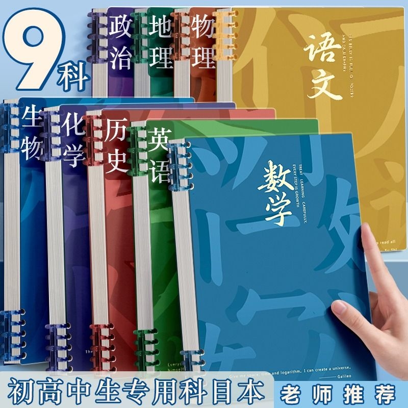 b5分科目笔记本子加厚高中生初中生专用全套七科学科课堂分科错题本中学生语文英语物理数学各科作业本高初一