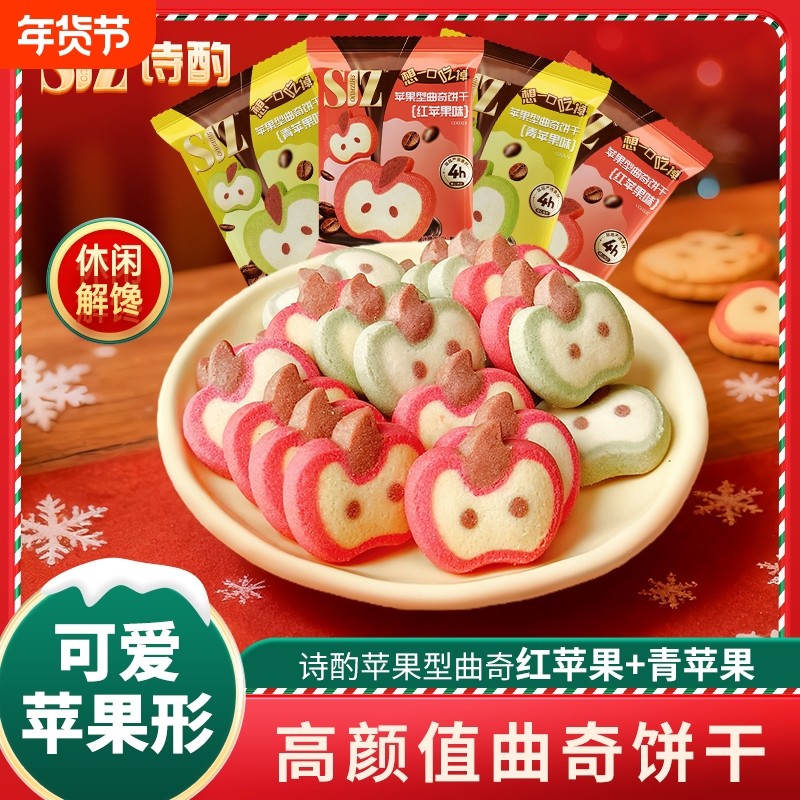 诗酌曲奇饼干圣诞曲奇红青苹果送女友朋友圣诞礼物独立包装小零食