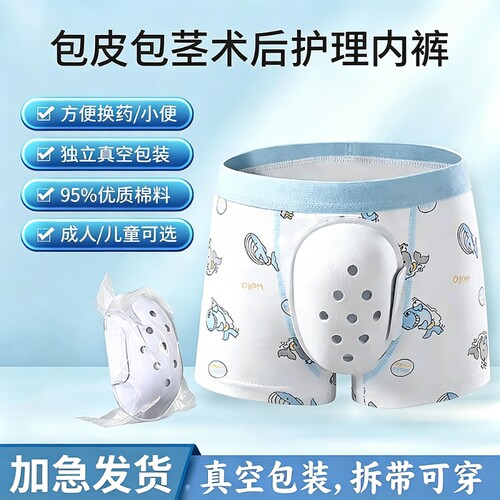 包皮术后内裤儿童保护套罩分离包茎环切专用防摩擦护具纯棉平角