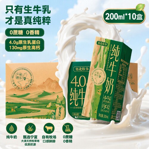 宁夏塞北牧乡纯牛奶|千人加购