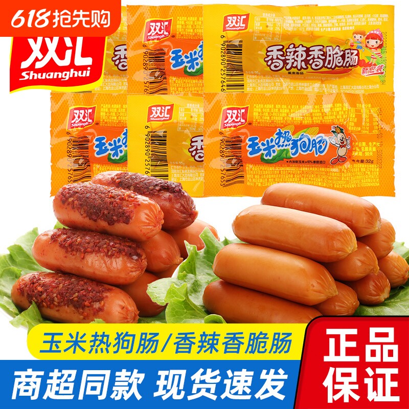 双汇热狗肠玉米香辣脆皮肠整箱即食零食泡面搭子早餐香肠香脆解馋
