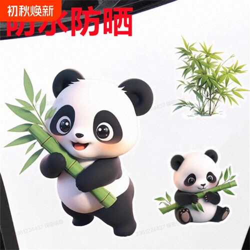 竹子熊猫车身装饰贴|千人加购