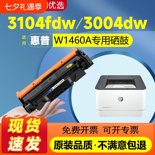 天澜适用惠普W1460A W146A硒鼓HP laserjet MFP3104fdw碳粉3104fd