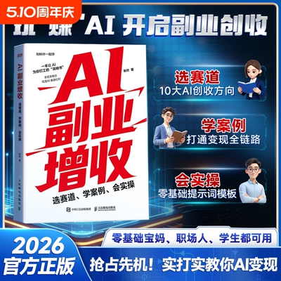 时光学AI副业增收玩赚AI开启副业2026官方正版零基础宝妈职场人学生都可用零基础提示词模板抢占先机实打实教你AI变现选赛道会实操
