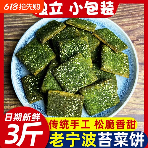 宁波特产苔条饼现做菜芝麻