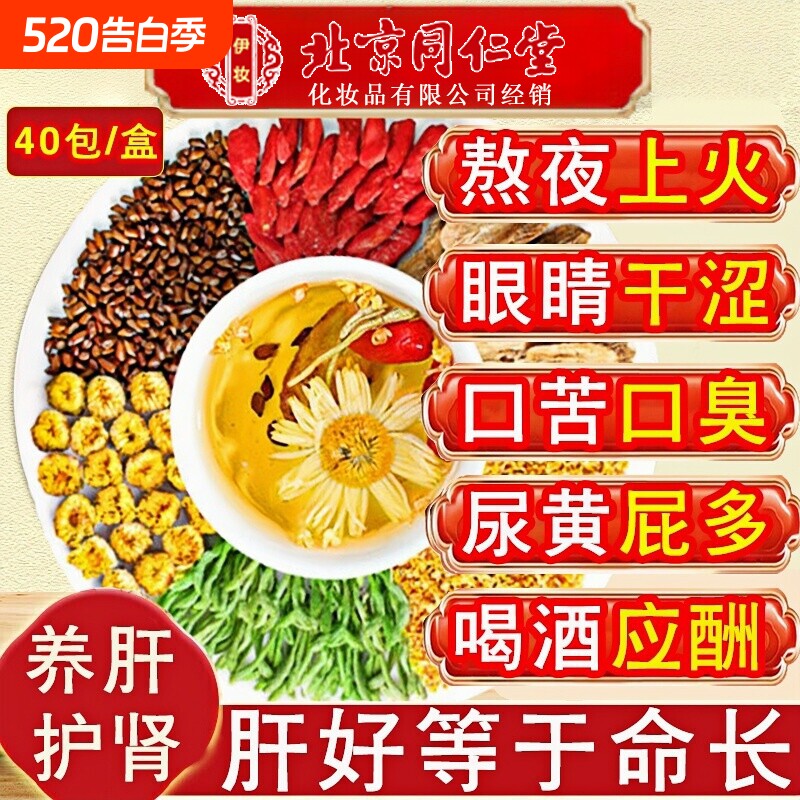 北京同仁堂伊妆菊花枸杞决明子茶护肝熬夜金银花明目养肝养生脾胃