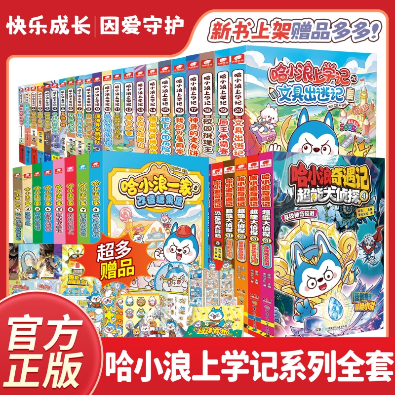 哈小浪奇遇记漫画书|千人加购