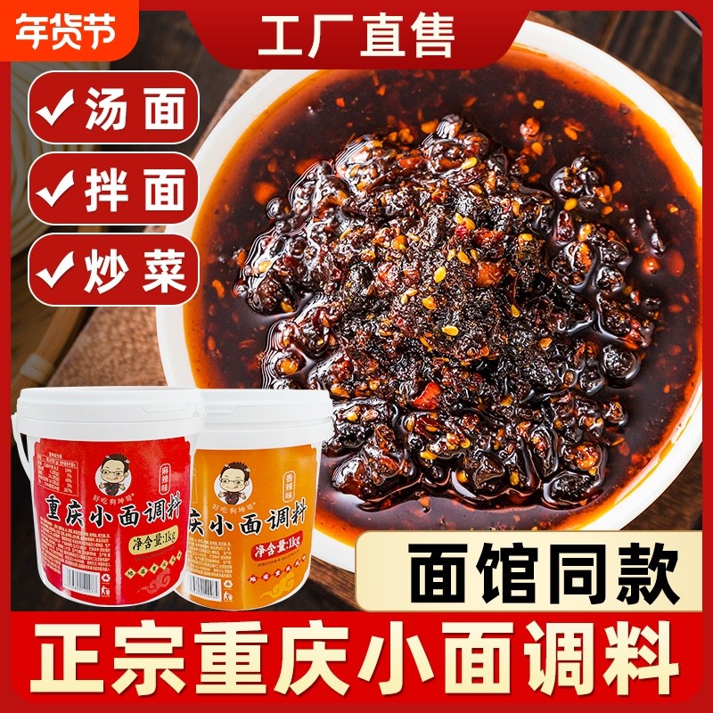 正宗重庆小面调料拌面专用酱地道辣椒佐料麻辣面条调料包商用桶装,粮油调味/速食/干货/烘焙,复合食品调味剂,淘宝优惠券,粉丝福利购,淘宝优惠卷