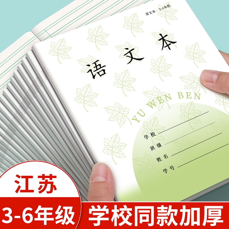 江苏省统一作业本3-6小学生专用