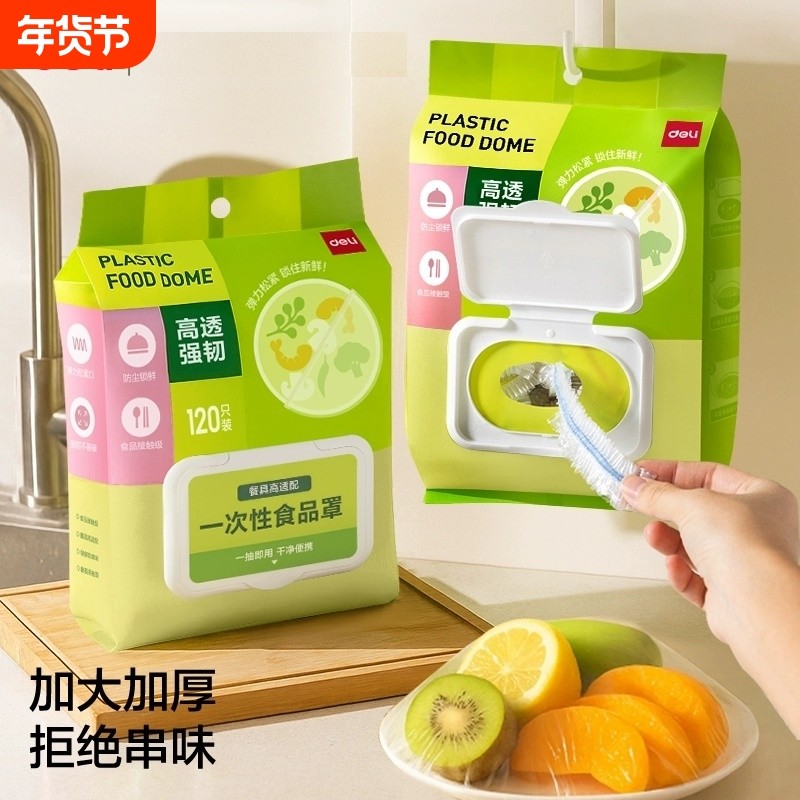 得力一次性保鲜膜套食品保鲜袋加厚厨房家用密封膜封口膜冰箱松紧,餐饮具,保鲜膜,淘宝优惠券,粉丝福利购,淘宝优惠卷
