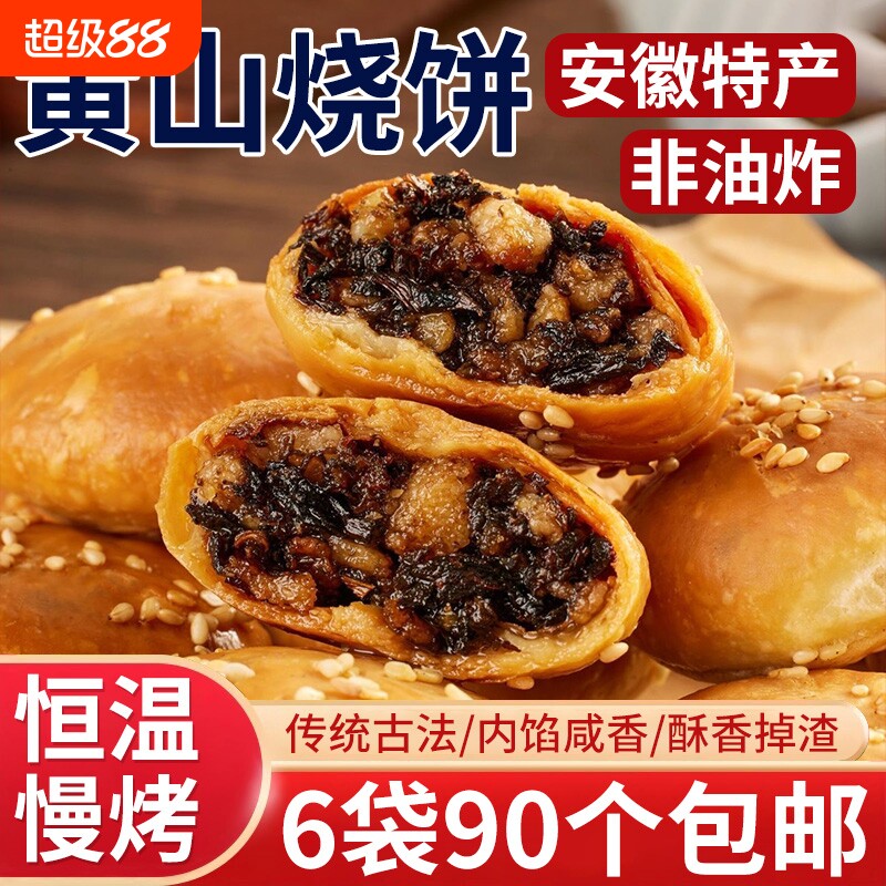 安徽特产黄山烧饼梅干菜扣肉酥饼早餐面包饼干休闲零食小吃手工