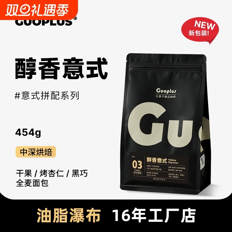 GUO特浓意式拼配咖啡豆