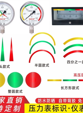 红黄绿压力表标签标识仪表盘指示贴色环管道标示标签贴10公分圆形反光四分之一圆弧防水上下限位三色红色绿色