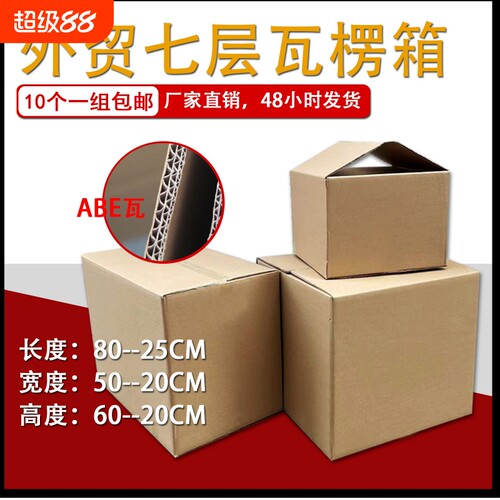 纸箱七层超硬加厚加硬外贸出口