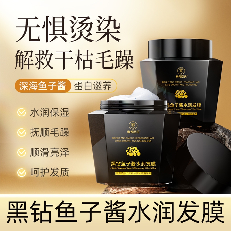 素秀臣氏黑钻鱼子酱水润发膜修护干枯毛躁顺滑持久留香保湿亮泽发