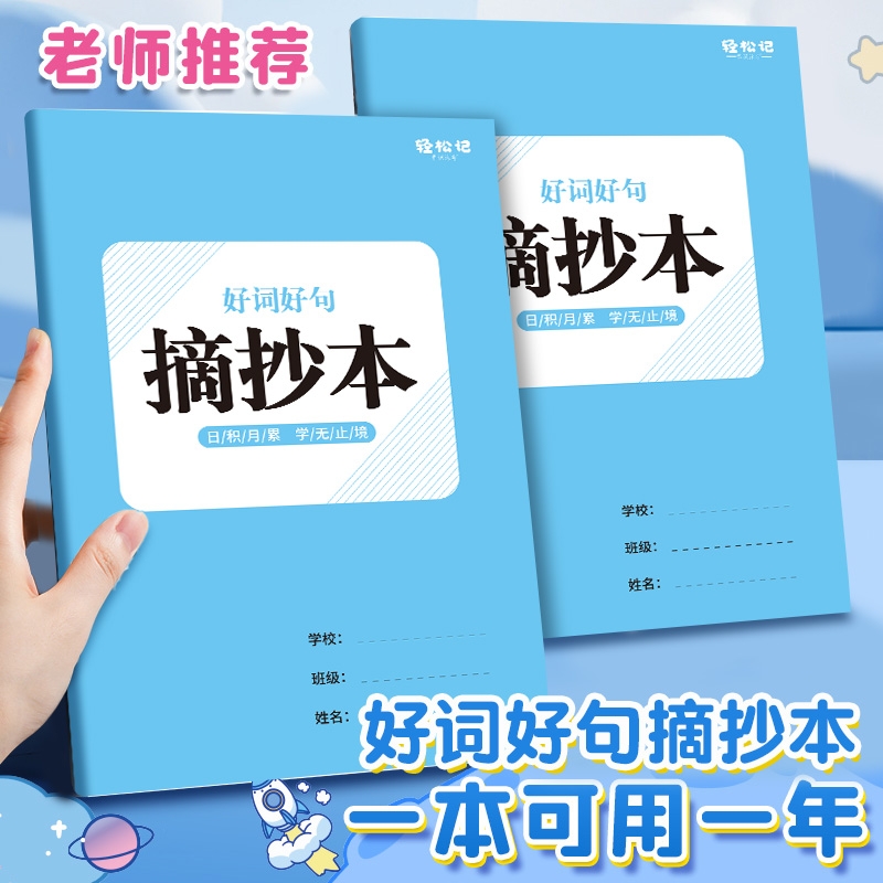 摘抄本日积月累a5小学生阅读读书笔记本好词好句摘写摘抄专用词语积累本摘记本一二三年级采蜜集阅读记录本卡