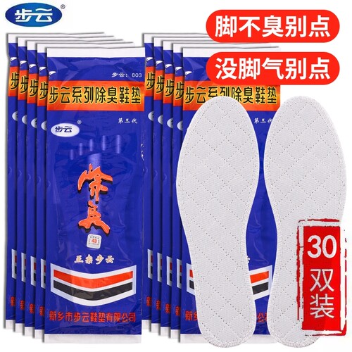 步云防臭鞋垫10双|千人回购