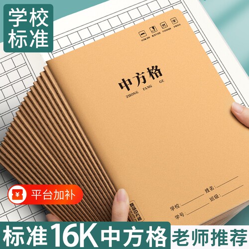 16k中方格小字本大方格作业本子