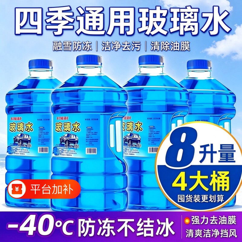 汽车玻璃水强力去污去油膜清冷液防冻夏季零下刮雨刷水清洁强效