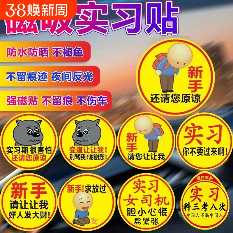 实习车贴新手上路磁贴汽车贴纸创意期用磁吸女司机标志反光贴让我