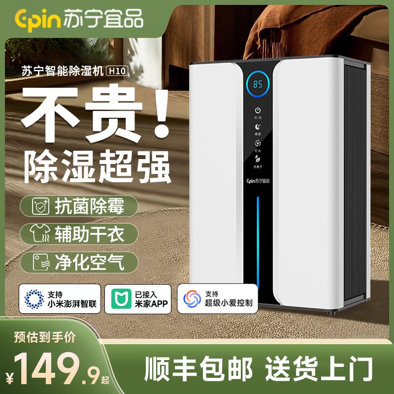 苏宁宜品除湿机家用吸湿室内静音卧室宿舍小型回南天智能抽湿神器