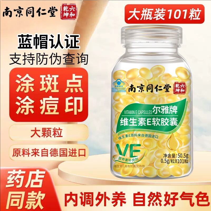 南京同仁堂天然维生素e软胶囊淡外用涂斑维生素E口服药店抗氧化