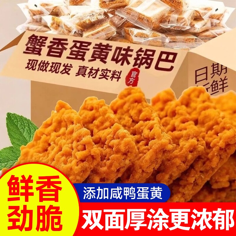 蟹黄锅巴蟹香咸蛋黄味网红超好吃年货上班解馋小零食休闲食品小吃
