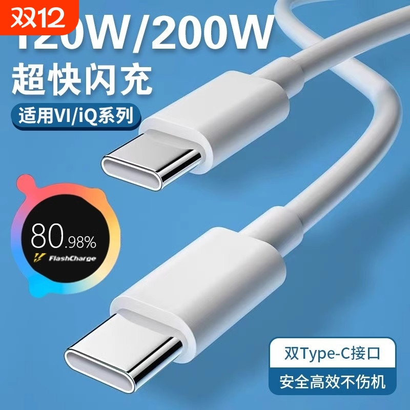 充电线数据线【官方正品】适用VIVO200W闪充x90/PROIQOO双Type-C接口120w快充线器10/11Pro原手机neo7/8装