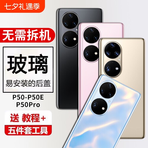 适用于华为P50pro后盖P50玻璃手机后屏盖p50e电池后盖板替换全新外壳背屏背壳背胶涟漪