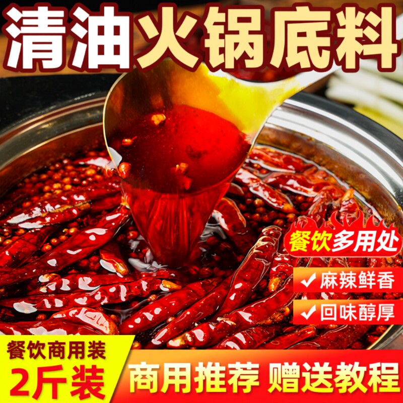 成都清油火锅底料四川老火锅重庆专用麻辣火锅调料调味料冒菜配方