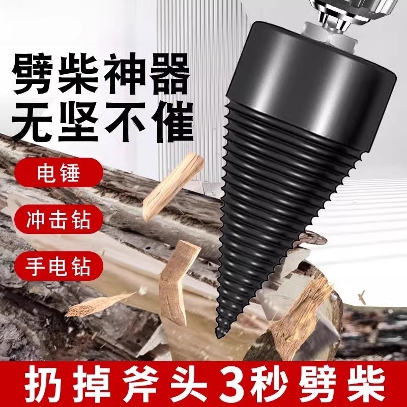 劈柴神器家用农村砍木头专用分裂器电锤电钻破木头电动劈材破柴机