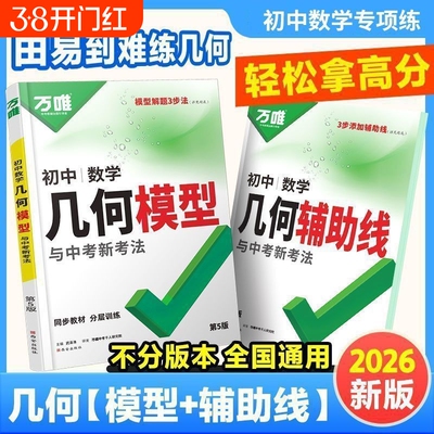 2026版万唯初中几何模型几何辅助线中考辅助线七八九年级通用压轴题数学解题方法与技巧能力速记